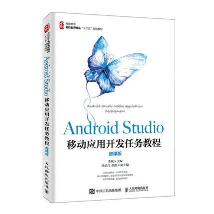 Android Studio移动应用开发任务教程（微课版） 博库网
