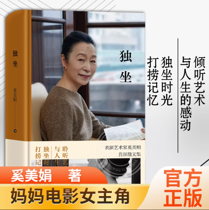 独坐书 奚美娟作品集 精装 演员表演艺术家奚美娟首部散文集 妈妈电影女主角 名人明星传记 现代当代文学小说 上海文艺出版社