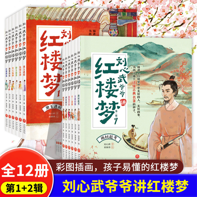 刘心武爷爷讲红楼梦第 1+2辑全12册 儿童版8-9-10-12岁少儿白话文小学生二三四年级青少版儿童课外书经典阅读四大名著红楼梦正版书