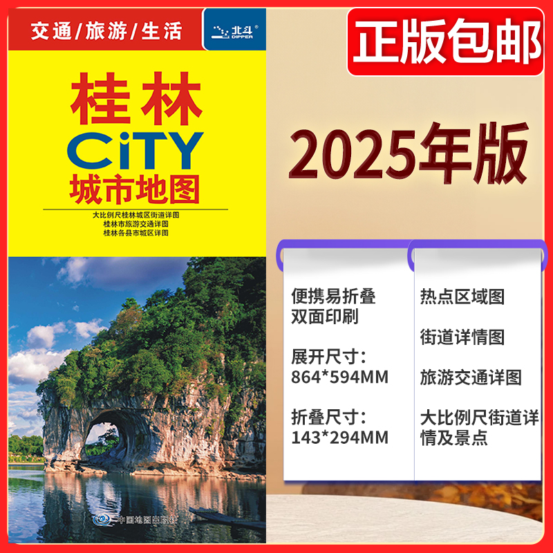 2025版 桂林CITY城市地图 公路交通 桂林地图街道详图+轨道交通示意图+景点导航图 中图社city城市系列中国旅行 中国旅游地图