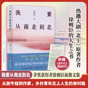 【赠折页】我要从南走到北 徐则臣新作 茅盾文学奖获得者 热播大剧北上原著作者的人生之书收录放牛记风吹一生经典散文篇目畅销书