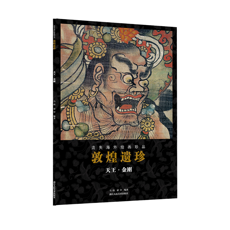 敦煌遗珍( ·金刚)一书中包括了敦煌藏经洞中精彩的寄件 和金刚作