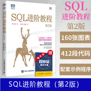 SQL必知必会数据库优化查询教程 SQL进阶教程 第2版 人民邮电出版 社正版 数据库入门通用语言基础到进阶从入门到精通数据开发教程