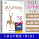 SQL必知必会数据库优化查询教程 第2版 数据库入门通用语言基础到进阶从入门到精通数据开发教程 SQL进阶教程 社正版 人民邮电出版