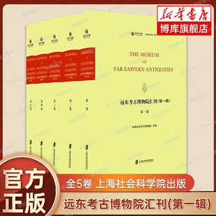 兼及艺术史学文学等 书籍 全5卷 正版 社 上海社会科学院出版 以考古学为主 瑞典远东考古博物院 编者 第一辑 远东考古博物院汇刊
