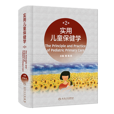 新版 实用儿童保健学 第2版 第二版 黎海芪 实用儿科学新生儿学诸福棠儿科儿童神经消化病学皮肤免疫学营养学常见病症书籍入门西医