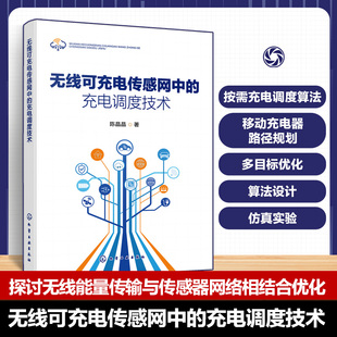 多目标优化关键技术 无线可充电传感网中 移动充电器路径规划 按需充电调度算法 数学模型算法设计及仿真实验参考书 充电调度技术