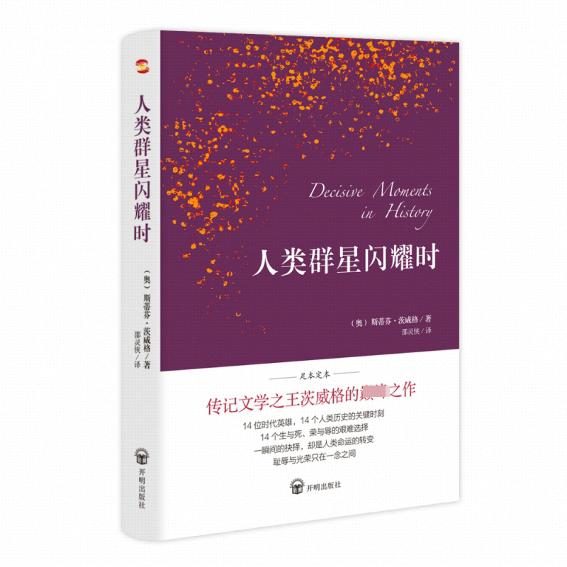 正版人类群星闪耀时 茨威格著 有时候 看似不起眼的一个举动 可能就影响了历史的走向 它们就是人类群星闪耀的时刻 博库网