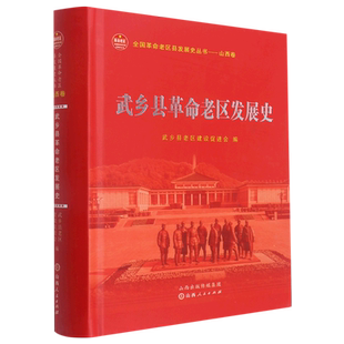 武乡县革命老区发展史(精)/全国革命老区县发展史丛书 博库网