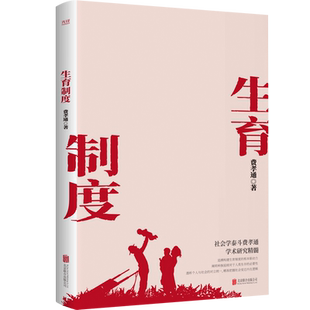 生育制度 社会学泰斗费孝通学术经典 追溯构建生育制度的根本驱动力 阐明种族延续对于人类生存的必要性  博库网