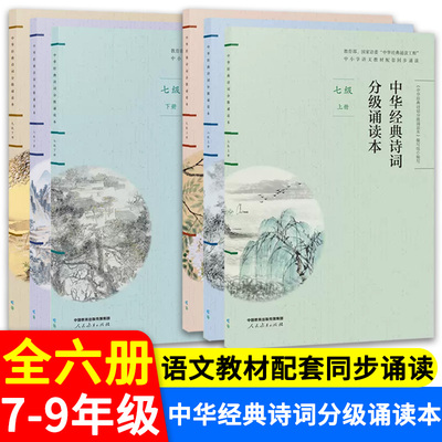 中华经典诗词分级诵读本7-9年级上下册中学生中华经典吟诵七八九年级语文国学经典教材同步必背古诗词分级诵读本初中阅读课外书