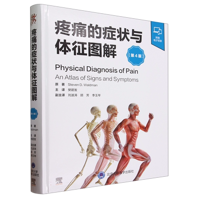 疼痛的症状与体征图解(第4版)(精) 博库网