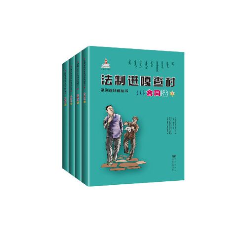 合同法(共5册)(蒙古文汉文)/法制进嘎查村系列连环画丛书 博库网