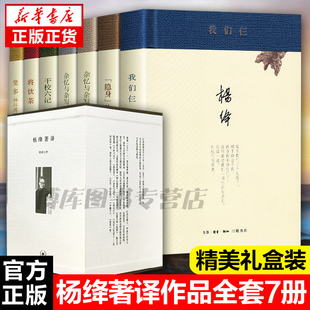 干校六记隐身等经典 作品散文集 包邮 将饮茶 书 原著无删减 精 全套散文随笔 中国文学 杨绛文集全集著译 正版 我们仨 全7册