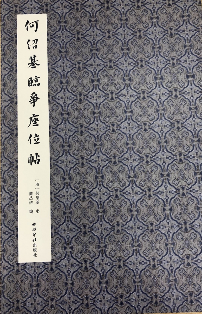 何绍基临争座位帖 何绍基 艺术 毛笔书法 书法/篆刻/字帖书籍 正版图书籍西泠印社出版社