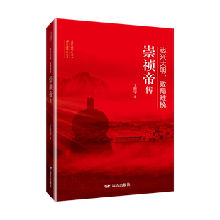 志兴大明,败局难挽:崇祯帝传 丁振宇 正版书籍小说畅销书   博库网