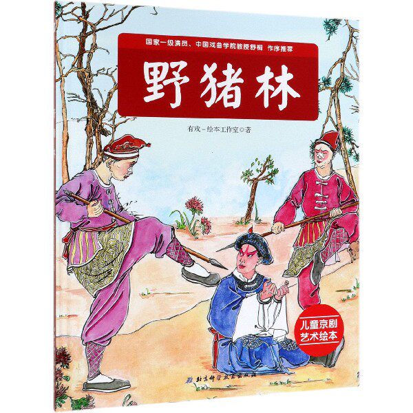 野猪林 我是小戏迷 儿童京剧艺术绘本系列 中国戏曲学院历时三年创作