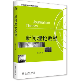 考研专业教材 新闻理论教程 骆正林 骆正林 著作 大学教材 北京大学出版社 2012年版 南师大613新闻传播史论