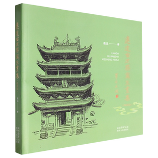 连达古建筑写生画集:收藏版 连达老师20 多年来古建筑寻访的归纳与总结 2500 余幅写生作品中精选237 幅结集 陕西人民出版社