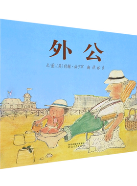 外公（新）英国库特.麦奇勒奖绘本 日本儿童书研究会选定图书 日本全国学校图书馆协会选定图书 大师“约翰.伯宁罕”作品 博库网