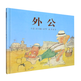 外公（新）英国库特.麦奇勒奖绘本 日本儿童书研究会选定图书 日本全国学校图书馆协会选定图书 大师“约翰.伯宁罕”作品 博库网