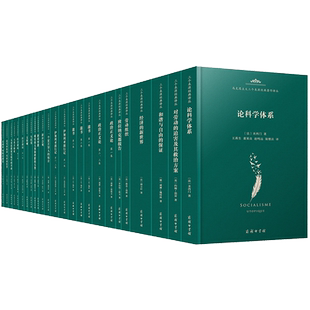 马克思主义三个来源经典著作译丛·空想社会主义 博库网