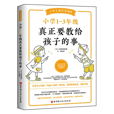 小学1~3年级真正要教给孩子的事 陪孩子走过小学六年家庭教育孩子的书好父母好妈妈胜过好老师儿童心理学育儿百科正面管教