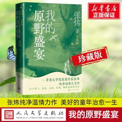 我的原野盛宴珍藏版茅奖得主张玮