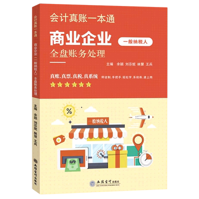 商业企业＜一般纳税人＞全盘账务处理/会计真账一本通 博库网