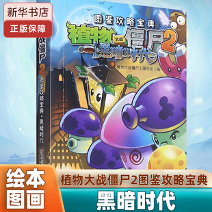 漫画故事书 植物大战僵尸2图鉴攻略宝典·黑暗时代 卡通动画绘本 12岁儿童读物 小学生课外阅读书籍