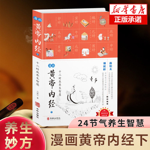 漫画黄帝内经下：二十四节气养生