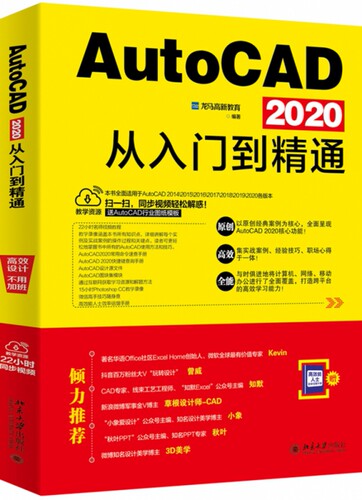 AutoCAD 2020从入门到精通 博库网