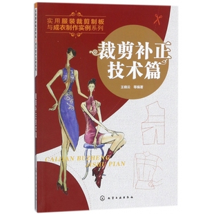 博库网 裁剪制板与成衣制作实例系列 裁剪补正技术篇 实用服装
