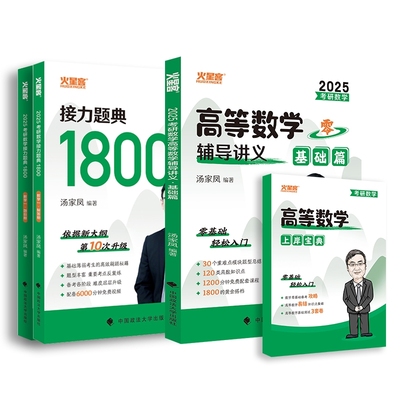 2025汤家凤高数零基础篇+1800题（数一） 博库网