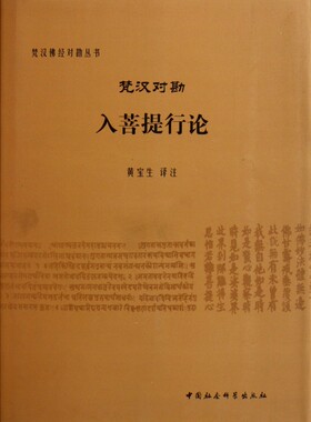 梵汉对勘入菩提行论(精)/梵汉佛经对勘丛书 博库网