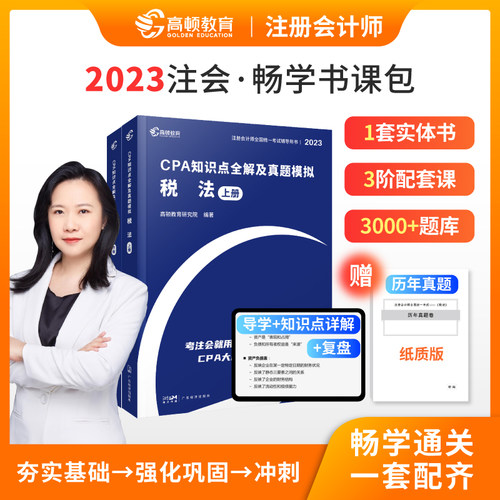 2023版 CPA知识点全解及真题模拟.税法 博库网