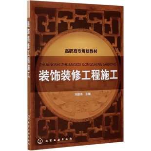 高职高专规划教材 修工程施工 博库网 饰装 装