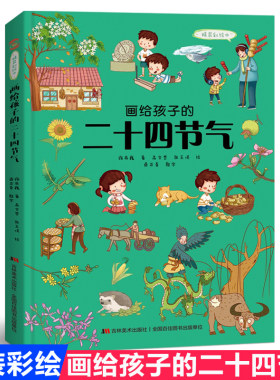 正版画给孩子的二十四节气 精装彩绘本中国民俗文化书籍自然科普故事绘本故宫博物院  儿童绘本3-4-6-8-12周岁小学生低幼儿园
