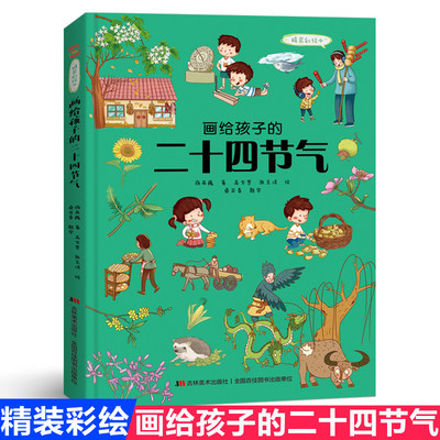 正版画给孩子的二十四节气 精装彩绘本中国民俗文化书籍自然科普故事绘本故宫博物院  儿童绘本3-4-6-8-12周岁小学生低幼儿园