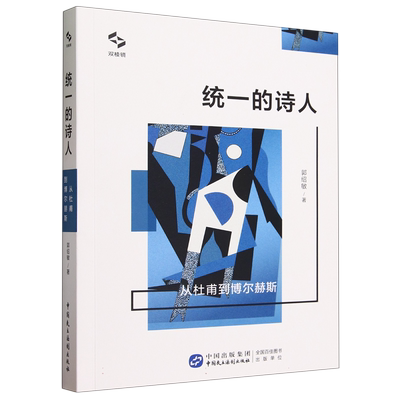 统一的诗人：从杜甫到博尔赫斯 博库网