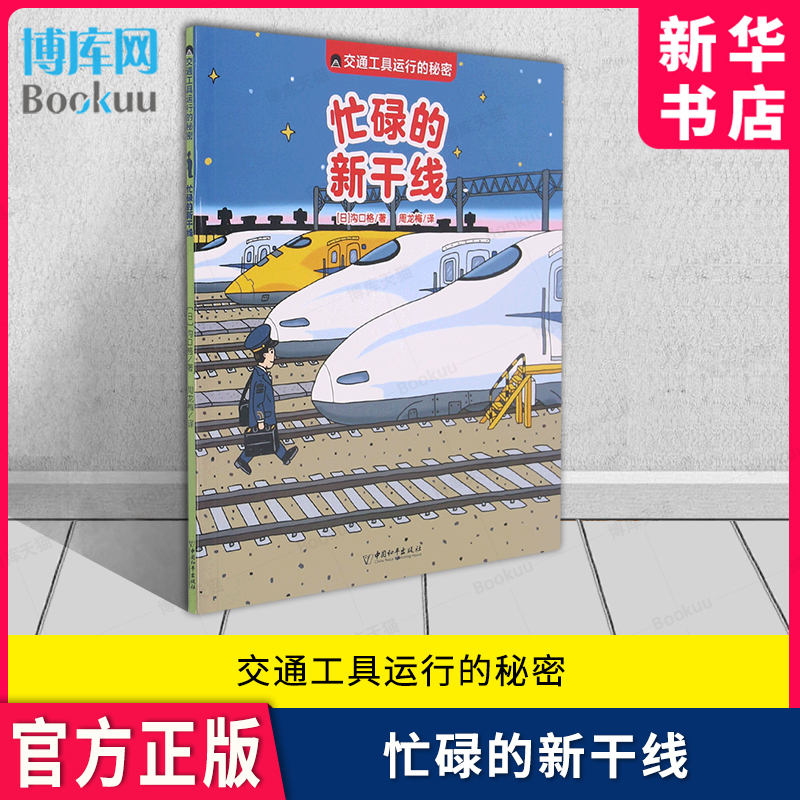 交通工具运行的秘密忙碌的新干线