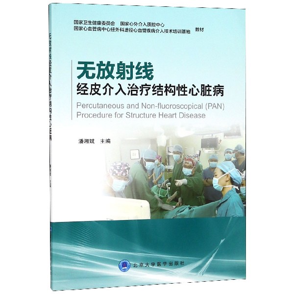 无放射线经皮介入治疗结构性心脏病 编者:潘湘斌 正版书籍   博库网