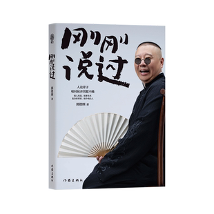现货+寄语印签+赠明信片】刚刚说过 50岁郭德纲分享人生感悟 逆袭”生的智慧 过得刚好郭论谋事作者 现当代文学散文随笔畅销书籍