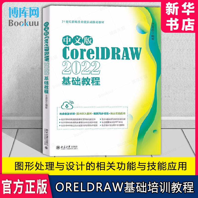 CorelDRAW2020基础培训教程