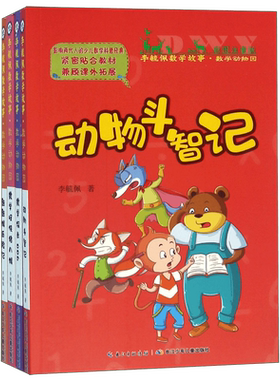 正版 李毓佩数学故事数学动物园系列全套4册 彩图注音版 动物斗智记 数学怪侠猪八猴 数学探长006 酷酷猴历险记少儿数学科普书