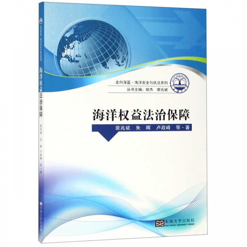 海洋权益法治保障/走向深蓝海洋安全与执法系列 博库网怎么看?