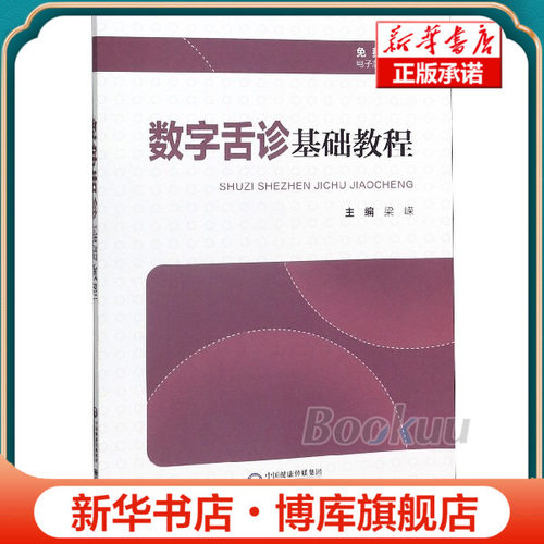 数字舌诊基础教程 博库网