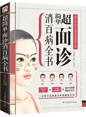 面诊消百病全书62种常见病症