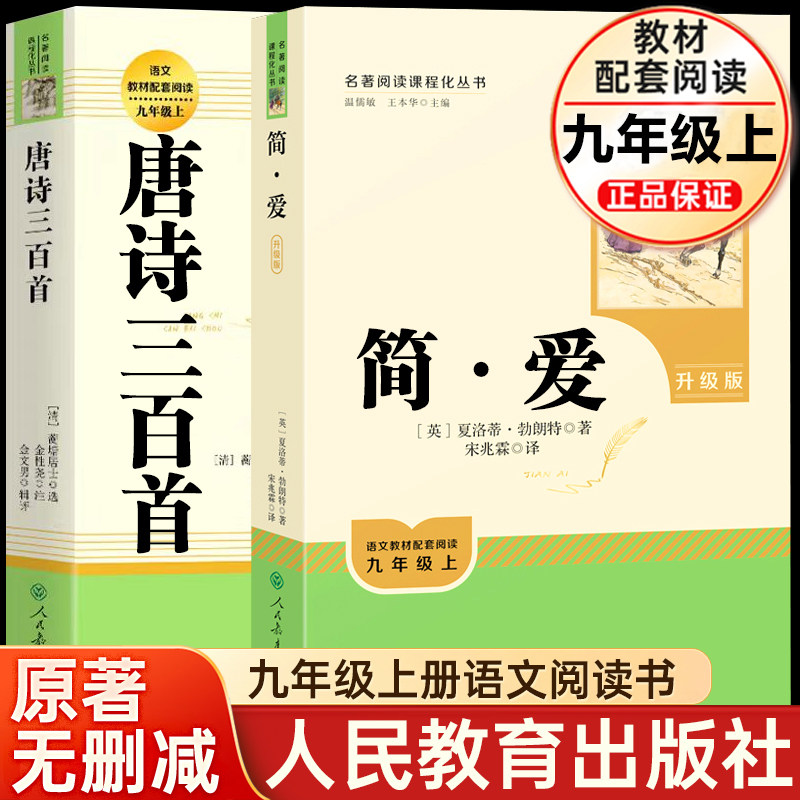 简爱唐诗三百首书籍原著正版九年级上下册必读课外书人民教育出版社初三初中生名著阅读书籍语文教材配套书目完整人教版老师推/荐