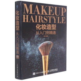 化妆造型从入门到精通 官方正版 博库网